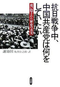 抗日戦争中、中国共産党は何をしていたか 覆い隠された歴史の真実／謝幼田【著】，坂井臣之助【訳】