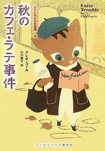 秋のカフェ・ラテ事件 コクと深みの名推理　３ ランダムハウス講談社海外文庫／クレオコイル【著】，小川敏子【訳】