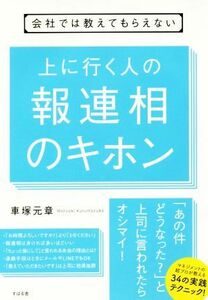 上に行く人の報連相のキホン 会社では教えてもらえない／車塚元章(著者)