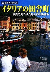 イタリアの田舎町 旅先で見つけた魅力的な街並み 旅名人ブックス／時田慎也，田辺雅文【ほか文】，ＡＭＩＹ　ＭＯＲＩ，武田和秀【ほか写真