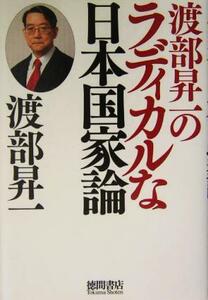 渡部昇一のラディカルな日本国家論／渡部昇一(著者)