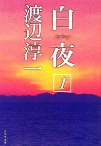 白夜(１) ポプラ文庫　日本文学／渡辺淳一【著】