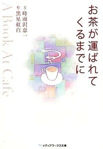 お茶が運ばれてくるまでに Ａ　Ｂｏｏｋ　Ａｔ　Ｃａｆｅ メディアワークス文庫／時雨沢恵一【文】，黒星紅白【絵】