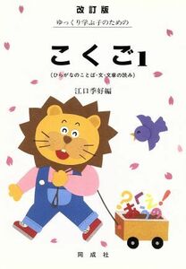 ゆっくり学ぶ子のためのこくご　改訂版(１) ひらがなのことば・文・文章の読み／江口季好(編者)