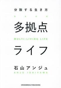 多拠点ライフ 分散する生き方／石山アンジュ(著者)