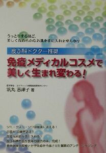 免疫メディカルコスメで美しく生まれ変わる！ 皮ふ科ドクター推奨／筑丸志津子(著者)