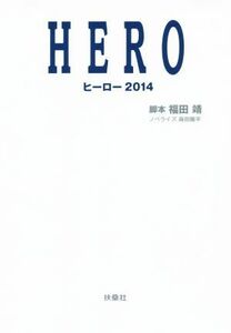 ＨＥＲＯ２０１４ 扶桑社文庫／蒔田陽平(著者),福田靖