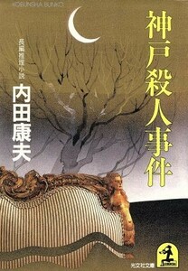 神戸殺人事件 光文社文庫／内田康夫【著】