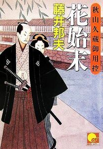 花始末 秋山久蔵御用控 ベスト時代文庫／藤井邦夫【著】