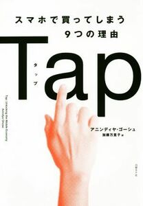 Ｔａｐ　スマホで買ってしまう９つの理由／アニンディヤ・ゴーシュ(著者),加藤万里子(訳者)