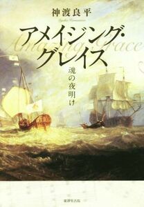 アメイジング・グレイス 魂の夜明け／神渡良平(著者)