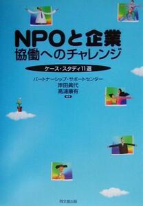 ＮＰＯと企業　協働へのチャレンジ ケース・スタディ１１選／岸田真代(著者),高浦康有(著者)