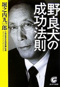 野良犬の成功法則 サンマーク文庫／堀之内九一郎【著】