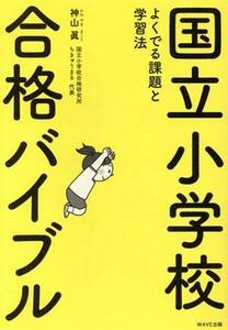 国立小学校合格バイブル よくでる課題と学習法／神山眞(著者)