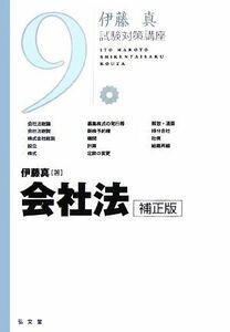 伊藤真　試験対策講座　会社法　補正版(９)／伊藤真【著】