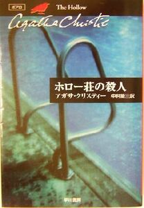 ホロー荘の殺人 ハヤカワ文庫クリスティー文庫２２／アガサ・クリスティ(著者),中村能三(訳者)