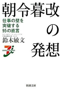 朝令暮改の発想 仕事の壁を突破する９５の直言 新潮文庫／鈴木敏文【著】