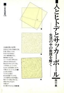 人とヒトデとサッカーボール 生活の中の数理を解く 三省堂選書１７６／西山豊【著】