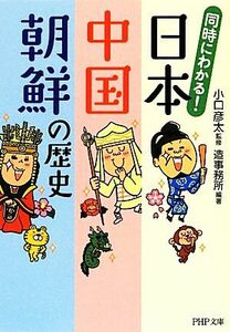 同時にわかる！日本・中国・朝鮮の歴史 ＰＨＰ文庫／小口彦太【監修】，造事務所【編著】