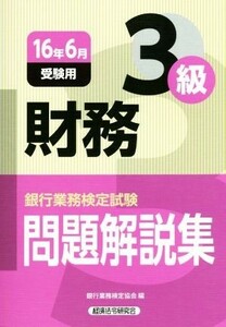 財務３級　問題解説集(１６年６月受験用) 銀行業務検定試験／銀行業務検定協会(編者)