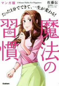 たった１分でできて、一生が変わる！魔法の習慣 マンガ版／星井博文(著者),佐藤伝,朝戸ころも