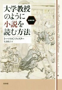 大学教授のように小説を読む方法　増補新版／トーマス・Ｃ．フォスター(著者),矢倉尚子(訳者)