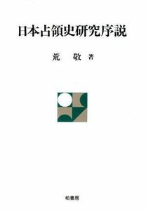 日本占領史研究序説 ポテンティア叢書３５／荒敬(著者)