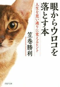 眼からウロコを落とす本 人生を思い通りに変えるヒント ＰＨＰ文庫／笠巻勝利(著者)