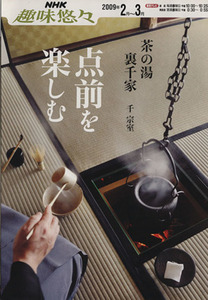 趣味悠々　茶の湯　点前を楽しむ　裏千家(２００９年２～３月) ＮＨＫ趣味悠々 茶の湯／千宗室