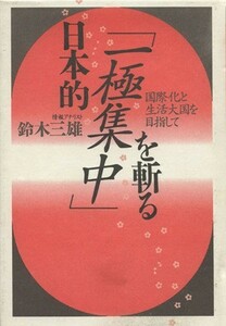 日本的「一極集中」を斬る 国際化と生活大国を目指して 講談社ビジネス／鈴木三雄【著】