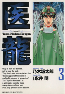 医龍(３) Ｔｅａｍ　ｍｅｄｉｃａｌ　ｄｒａｇｏｎ ビッグＣ／乃木坂太郎(著者)