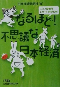 なるほど！不思議な日本経済 エコノ探偵団レポート・新世紀版 日経ビジネス人文庫／日本経済新聞社(編者)