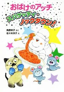 おばけのアッチ　スパゲッティ・ノックダウン！ 角野栄子の小さなおばけシリーズ ポプラ社の新・小さな童話３１６／角野栄子(著者),佐々木