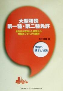 大型特殊第一種・第二種免許 合格の基本と秘訣／木村育雄(著者)