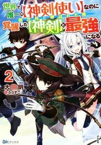 世界で唯一の【神剣使い】なのに戦力外と呼ばれた俺、覚醒した【神剣】と最強になる(２) ＢＫブックス／大田明(著者),ふらすこ(イラスト)