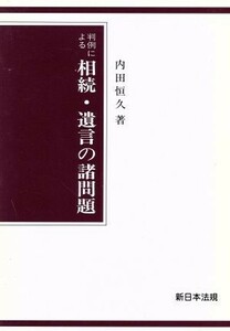 判例による相続・遺言の諸問題／内田恒久(著者)