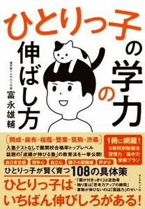 ひとりっ子の学力の伸ばし方／富永雄輔(著者)