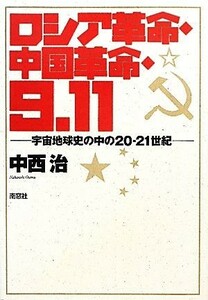 ロシア革命・中国革命・９．１１ 宇宙地球史の中の２０‐２１世紀／中西治【著】