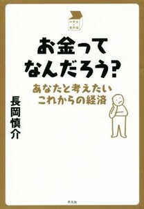 お金ってなんだろう？ あなたと考えたいこれからの経済 中学生の質問箱／長岡慎介(著者)