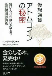 仮想通貨アトムコインの秘密 賢い人からはじめてる、仮想通貨投資術／ペーター・ラン(著者),アドバンス