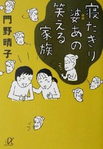 寝たきり婆あの笑える家族 講談社＋α文庫／門野晴子(著者)