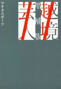 越境芸人　増補版／マキタスポーツ(著者)