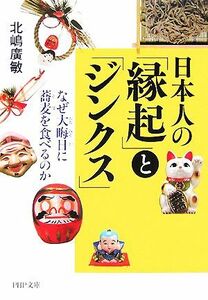 日本人の「縁起」と「ジンクス」 なぜ大晦日に蕎麦を食べるのか ＰＨＰ文庫／北嶋廣敏(著者)