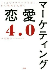 マーケティング恋愛４．０ １ヶ月でプロポーズさせた、私の戦略と軌跡／中里桃子(著者)