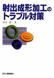 射出成形加工のトラブル対策／深沢勇(著者)