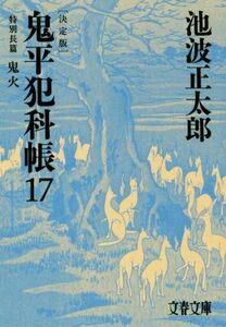 鬼平犯科帳　決定版(１７) 特別長篇　鬼火 文春文庫／池波正太郎(著者)