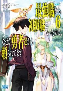 最強職《竜騎士》から初級職《運び屋》になったのに、なぜか勇者達から頼られてます(６) ガガガブックス／あまうい白一(著者),泉彩(イラス