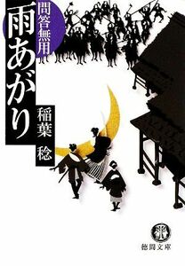 雨あがり 問答無用 徳間文庫／稲葉稔【著】