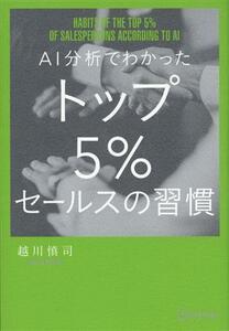 ＡＩ分析でわかった　トップ５％セールスの習慣／越川慎司(著者)