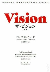 ザ・ビジョン　新版 やる気を高め、結果を上げる「求心力」のつくり方／ケン・ブランチャード(著者),ジェシー・リン・ストーナー(著者),田